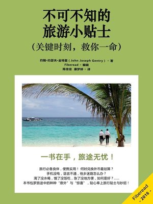 cover image of 不可不知的旅游小贴士（关键时刻，救你一命） (Travel Tips That Could Save Your Life)